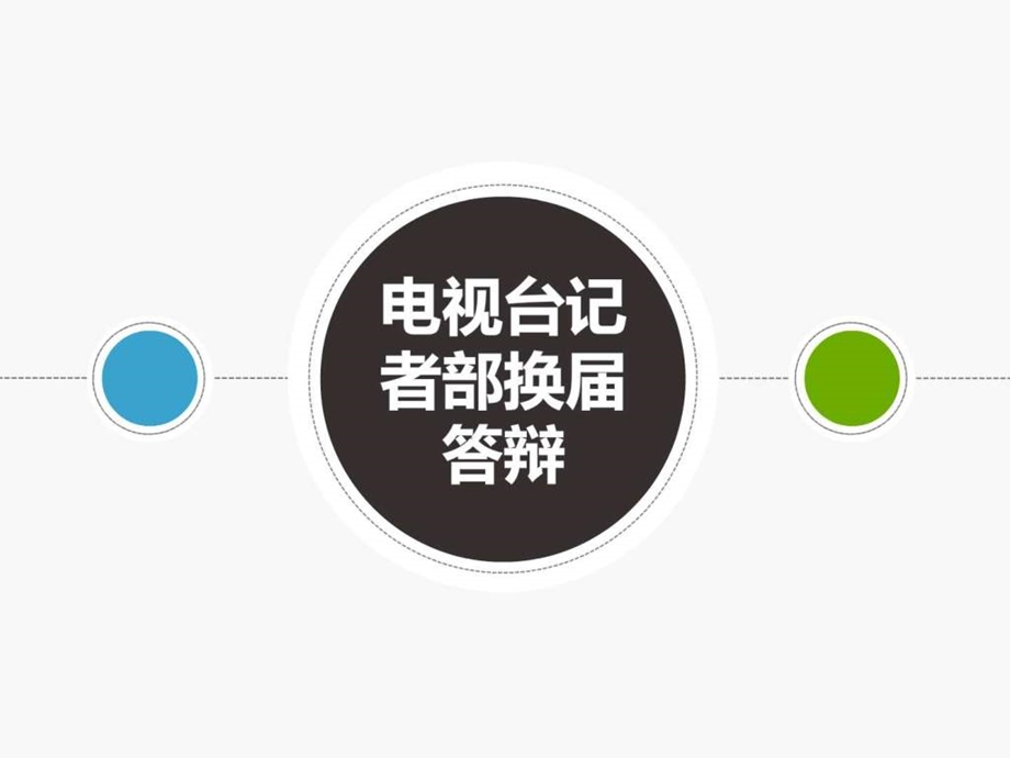 西北工业大学电视台换.ppt.ppt_第1页