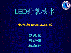 LED封装技术超全面.ppt.ppt