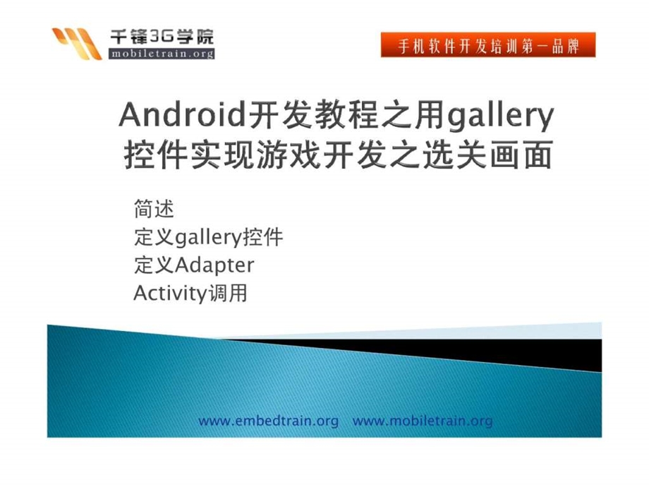 android开发教程之用gallery控件实现游戏开发之选关画面.ppt_第1页