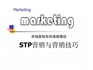 STP营销与营销技巧1540875211.ppt.ppt