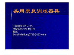 实用康复训练器具图文.ppt.ppt