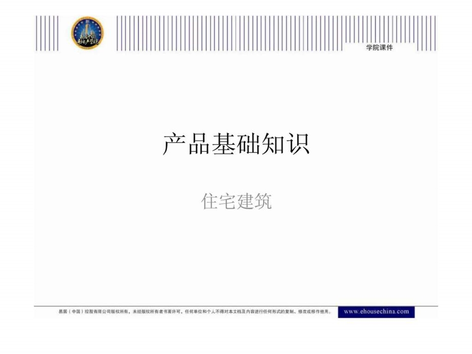 住宅建筑产品基础知识培训.ppt_第1页