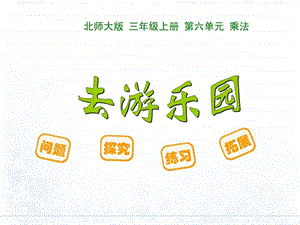 最新三上去游乐园小学教育教育ppt专区.ppt