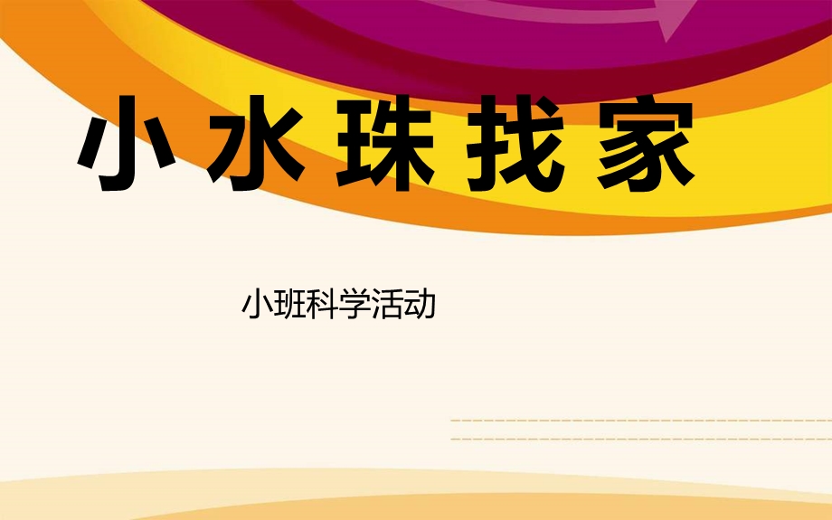 幼儿园课件”小水珠找家“.ppt_第1页