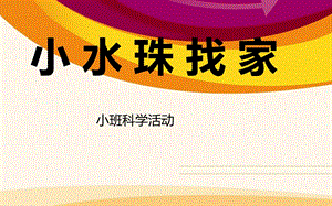 幼儿园课件”小水珠找家“.ppt