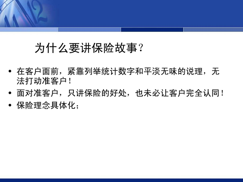 4如何讲好一个感人肺腑的保险故事11573468464.ppt.ppt_第3页