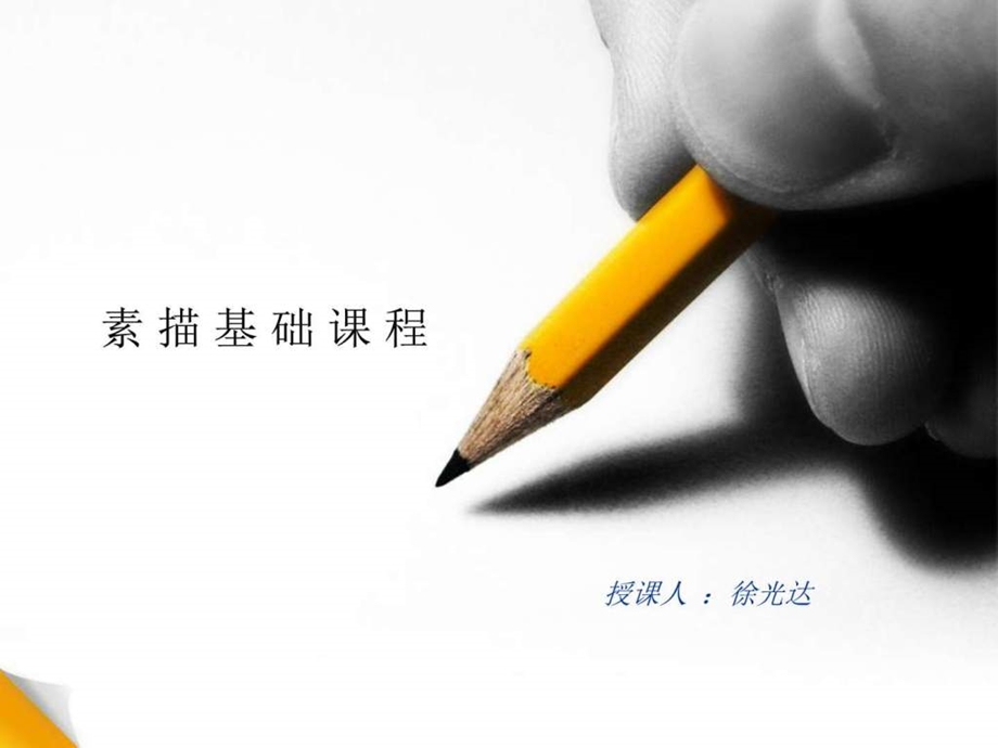 素描基础教程庆图文.ppt.ppt_第1页