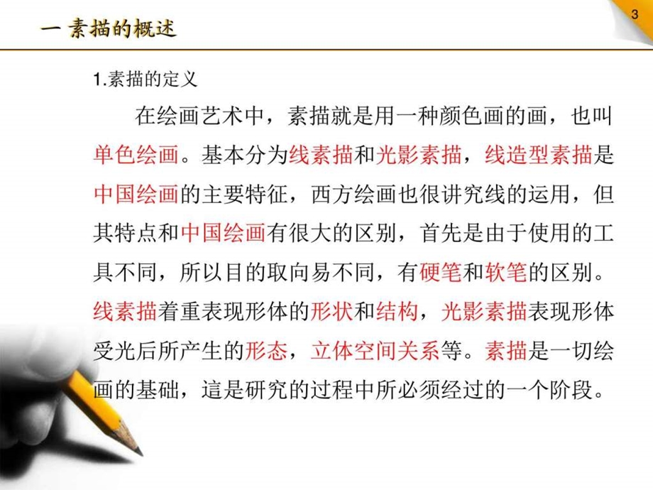 素描基础教程庆图文.ppt.ppt_第3页