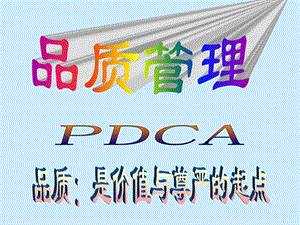 品质管理PDCA图文.ppt.ppt