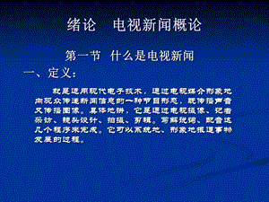 电视新闻摄像与编辑课件.ppt