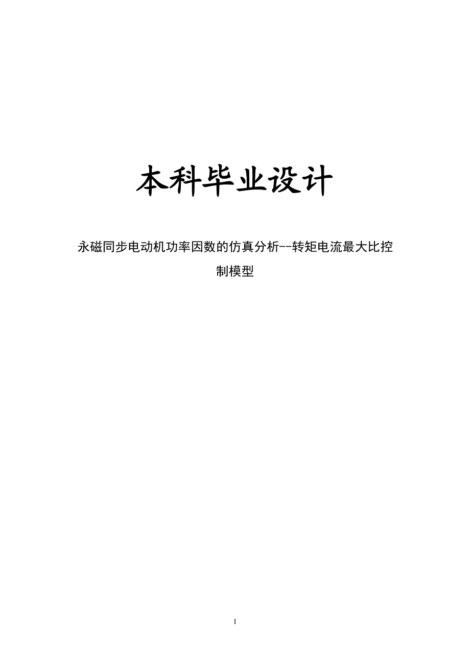 永磁同步电动机功率因数的仿真分析转矩电流大比控制发模型设计.doc_第1页