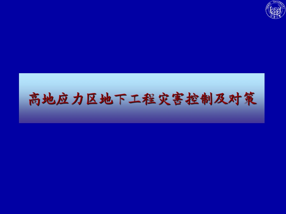 高地应力区地下工程灾害控制及对策.ppt_第1页