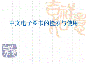 超星电子书讲座.ppt