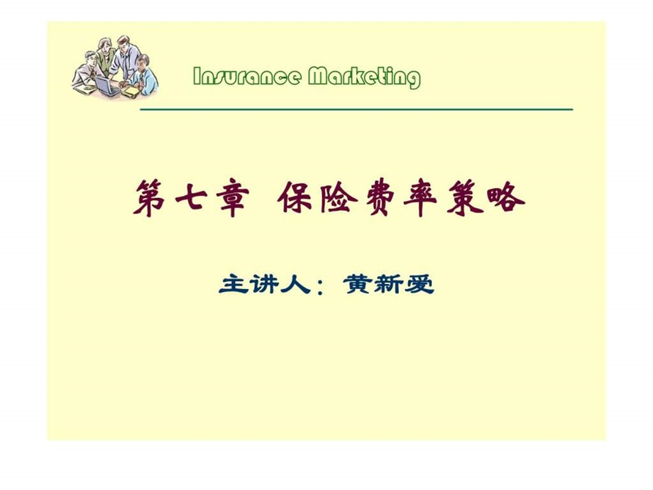 第七章保险费率策略新.ppt_第1页