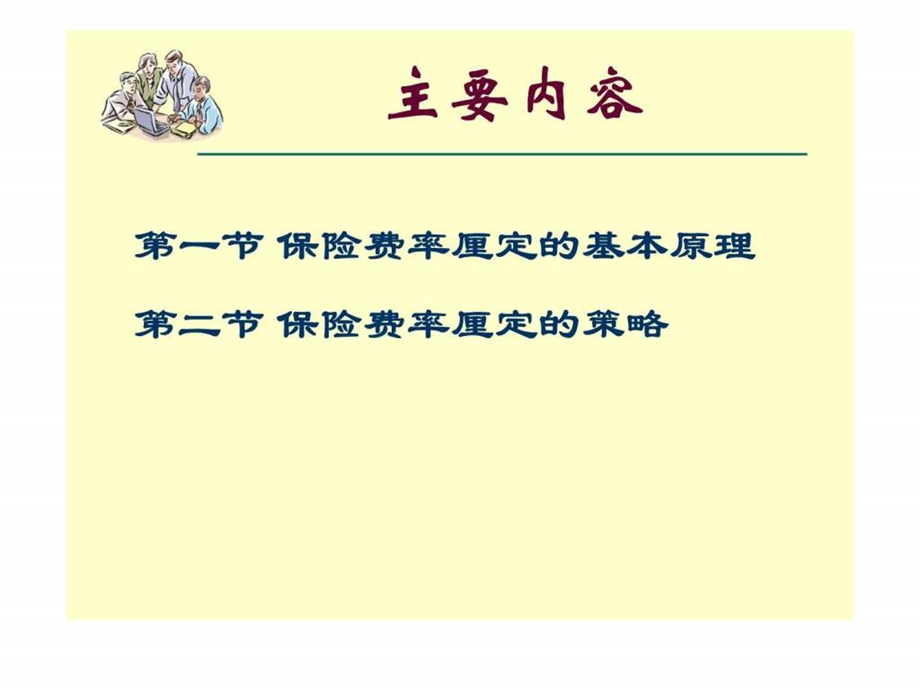 第七章保险费率策略新.ppt_第2页