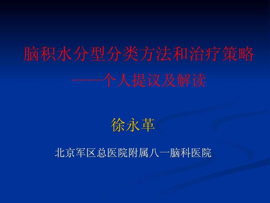 脑积水的新分型分类方法及治疗策略建议.ppt.ppt_第1页