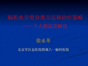 脑积水的新分型分类方法及治疗策略建议.ppt.ppt