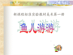 小学美术第一册《鱼儿游游》课件.ppt