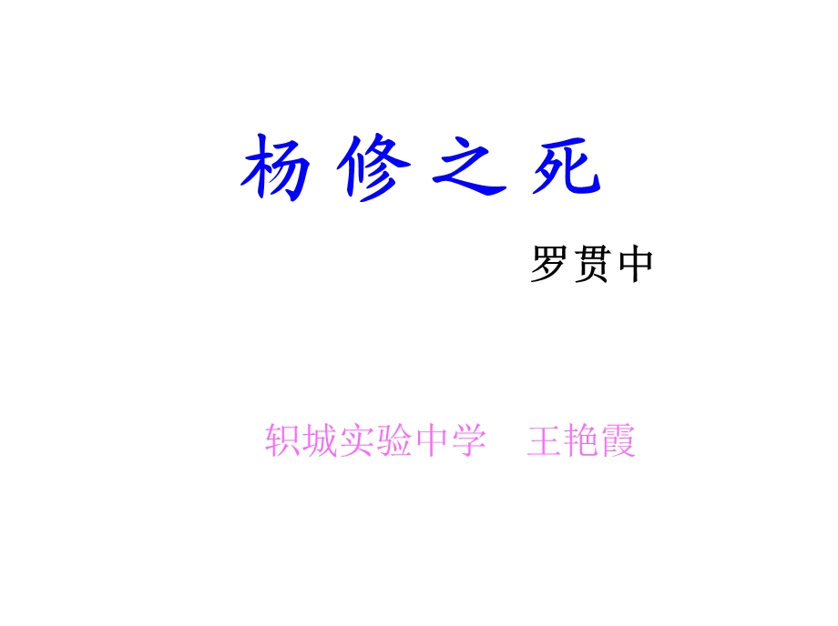 杨修之死公开课1.ppt_第1页