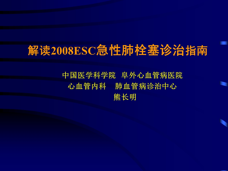 解读ESC急性肺栓塞诊治指南1.ppt_第1页