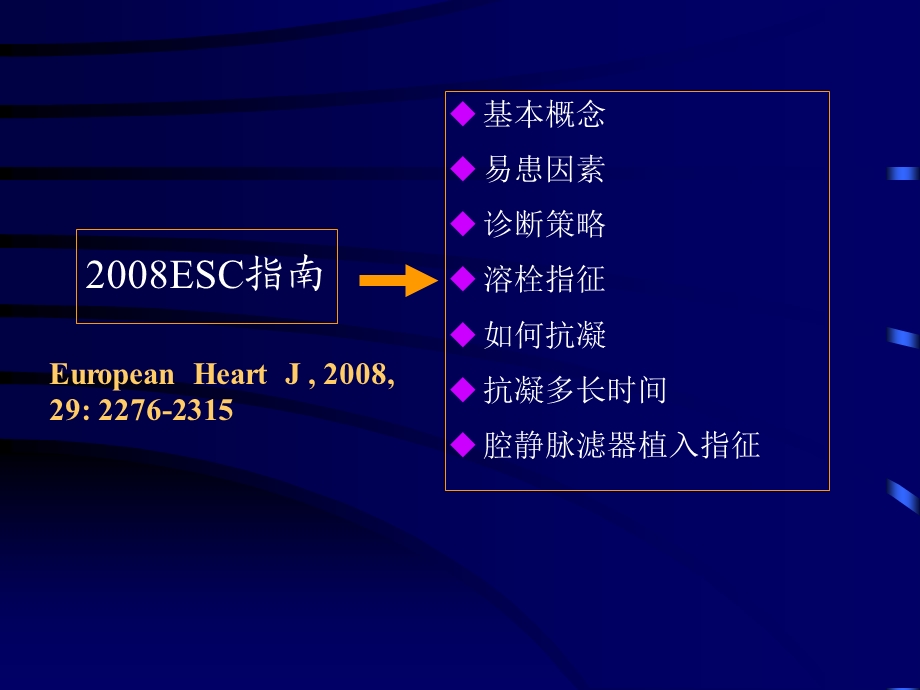 解读ESC急性肺栓塞诊治指南1.ppt_第2页