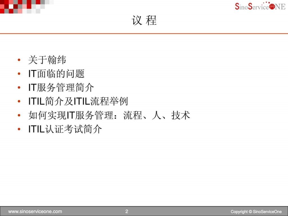 如何利用itil改善it运营绩效.ppt_第2页
