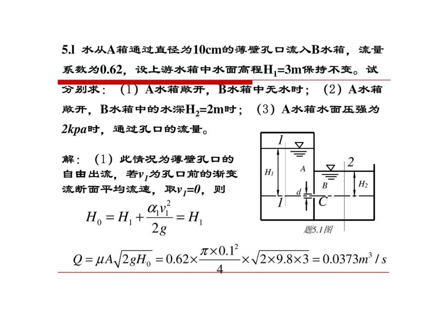 重庆大学出版社肖明葵版水力学习题评讲第五章.ppt.ppt_第1页