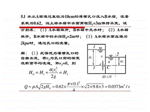 重庆大学出版社肖明葵版水力学习题评讲第五章.ppt.ppt