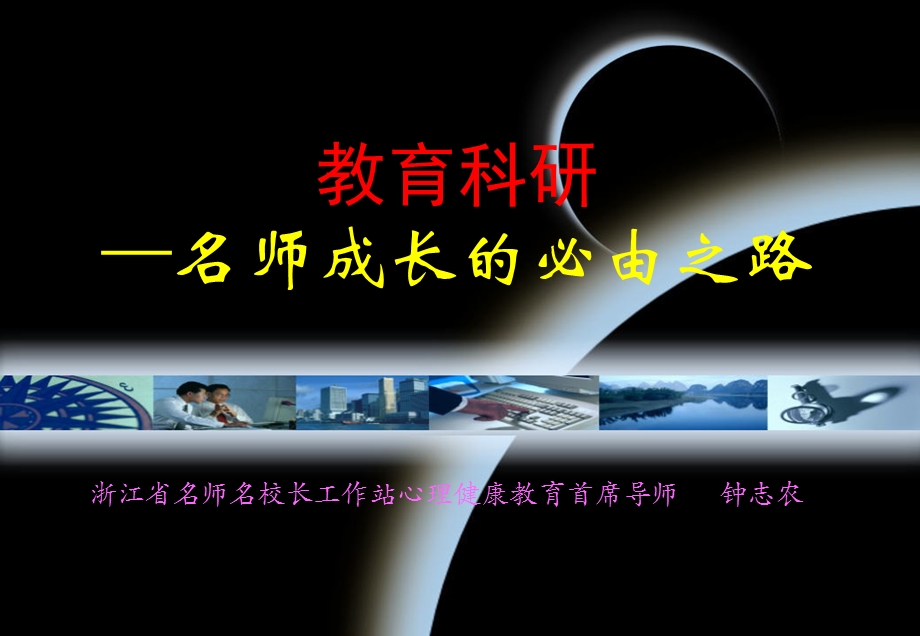 教育科研是名师成长的必由之路.ppt_第1页