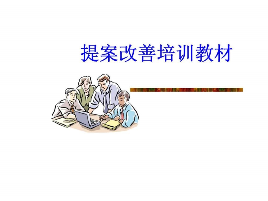 提案改善培训教材.ppt_第1页