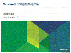 方案建议使用VMware架构搭建自己的私有云.ppt.ppt