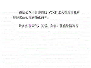 如何创建微信公众平台并实现智能化问答.ppt.ppt