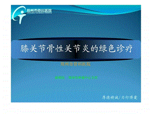 膝关节骨性关节炎图文.ppt.ppt