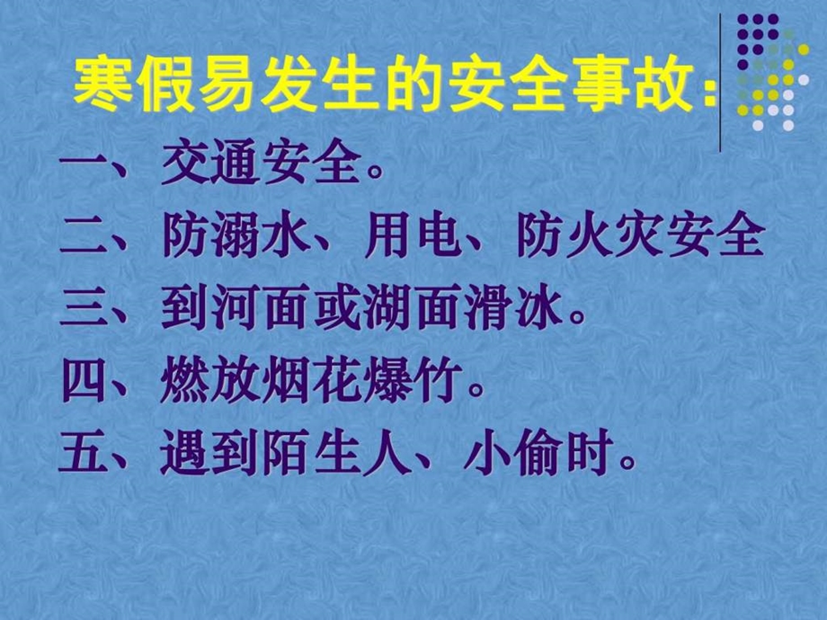 小学寒假假期安全教育主题班会图文.ppt.ppt_第2页