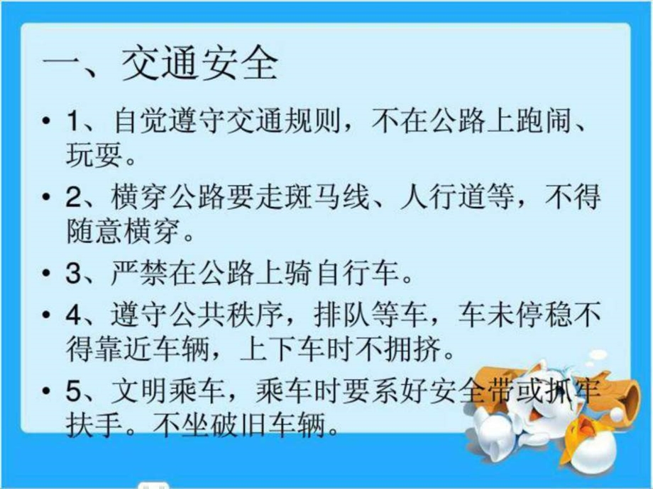 小学寒假假期安全教育主题班会图文.ppt.ppt_第3页