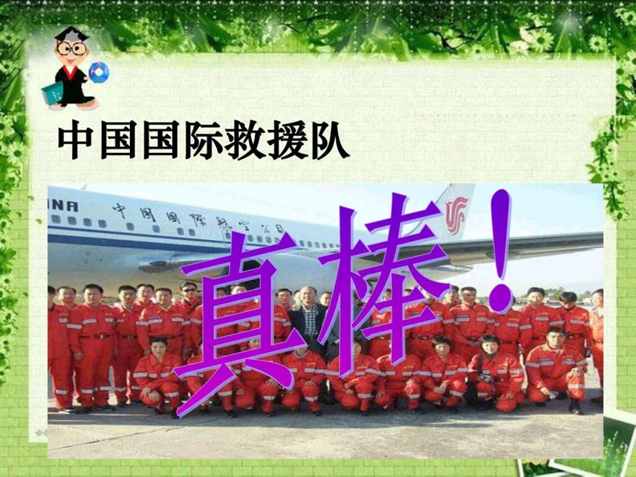 28中国国际救援队真棒教学课件.ppt_第1页