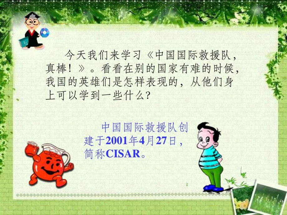 28中国国际救援队真棒教学课件.ppt_第3页