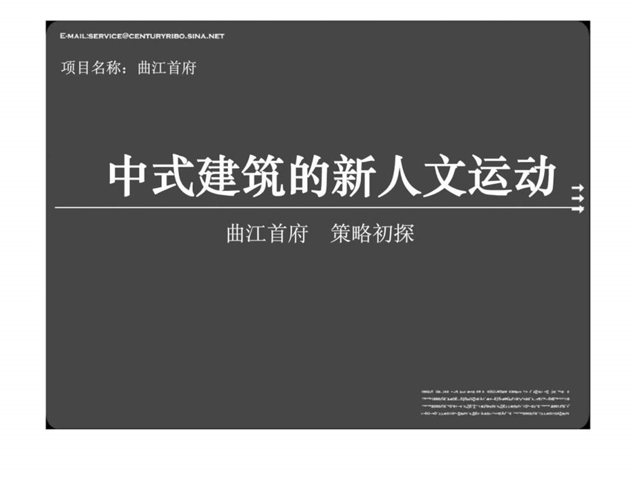 中式建筑的新人文运动曲江首府策略.ppt_第3页