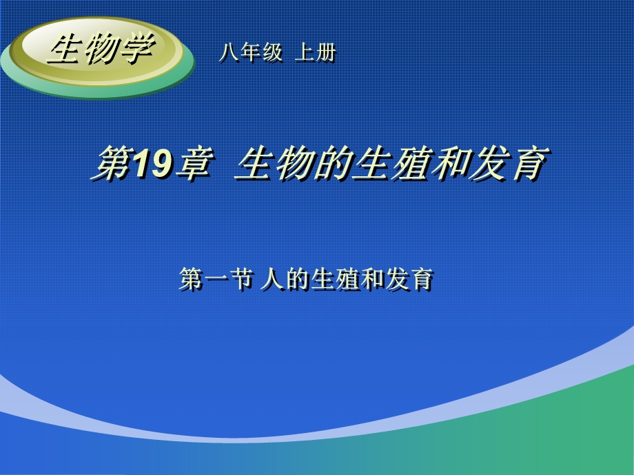 生物人的生殖与发育课14王朴中学谢文华.ppt_第1页