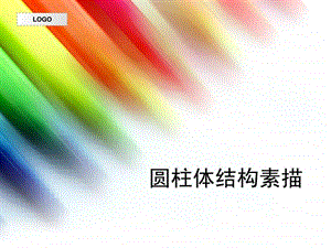 圆柱体结构素描.ppt.ppt