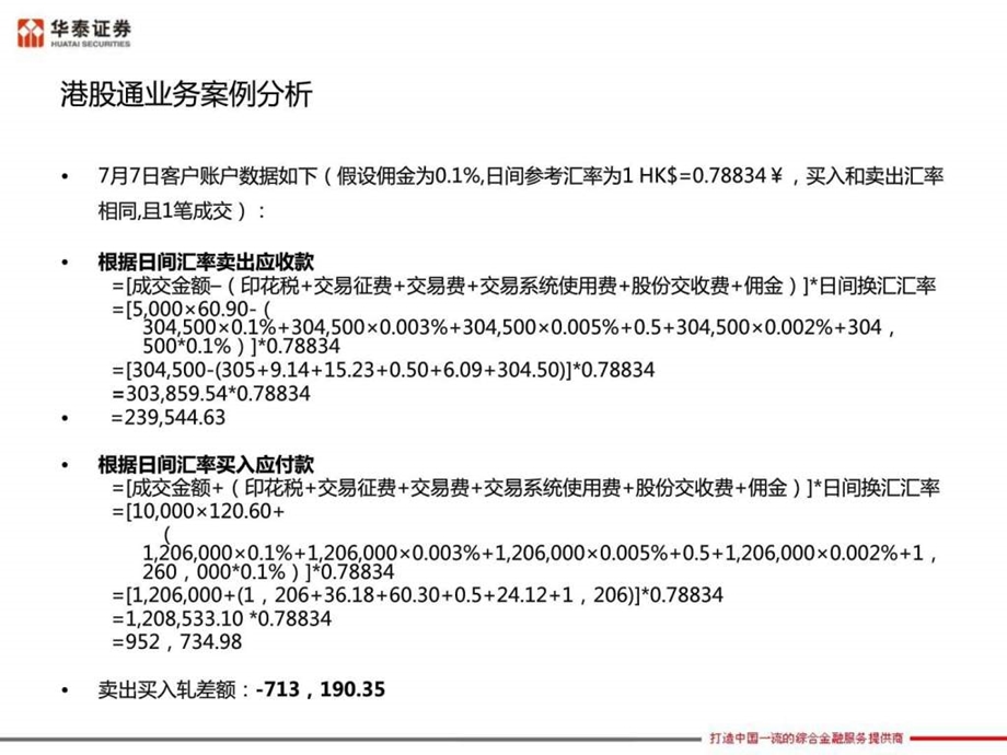 6案例解读港股通结算交收规则华泰证券图文.ppt.ppt_第3页