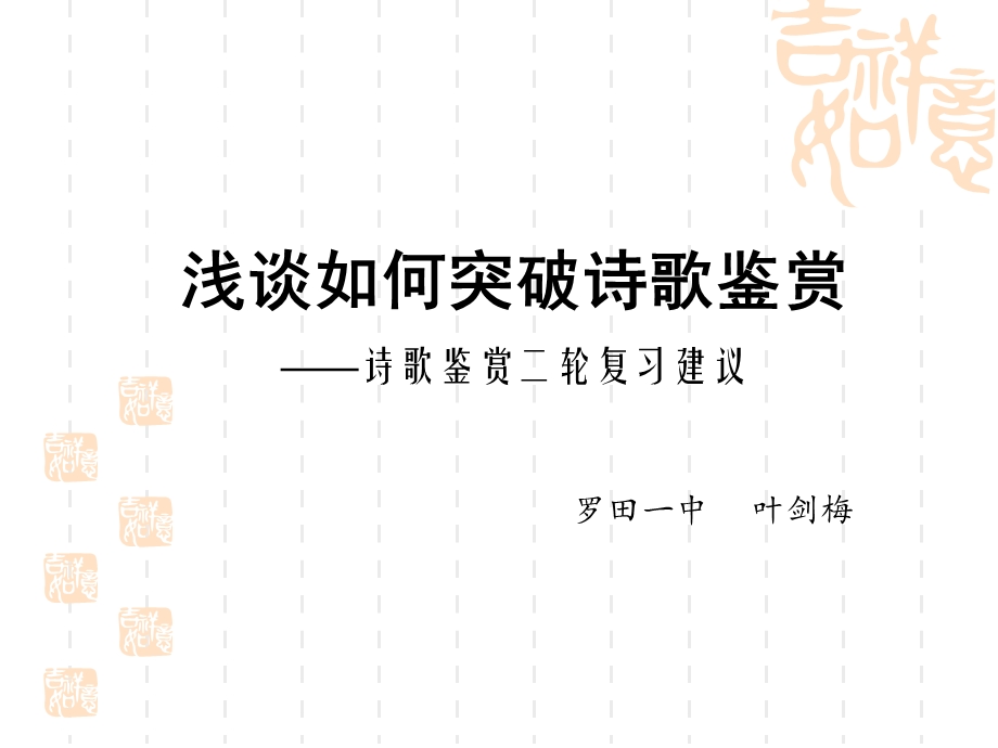 浅谈如何突破诗歌鉴赏——诗歌鉴赏二轮复习建议叶剑梅罗田一中.ppt_第1页