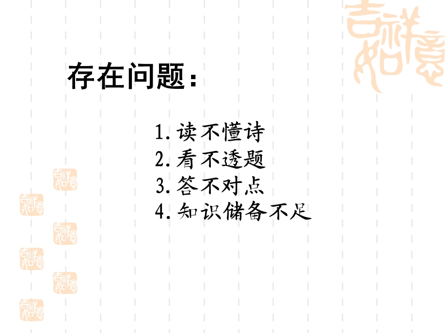 浅谈如何突破诗歌鉴赏——诗歌鉴赏二轮复习建议叶剑梅罗田一中.ppt_第2页