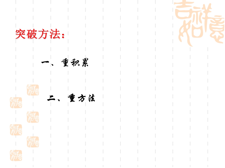 浅谈如何突破诗歌鉴赏——诗歌鉴赏二轮复习建议叶剑梅罗田一中.ppt_第3页