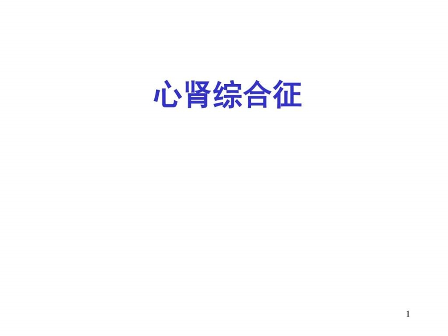 心肾综合征图文.ppt.ppt_第1页