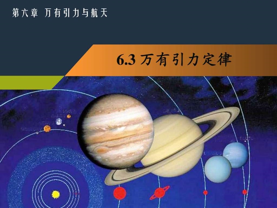 6万有引力定律图文.ppt.ppt_第1页