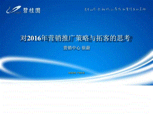 市场管理部营销推广策略与拓客的思考图文.ppt.ppt