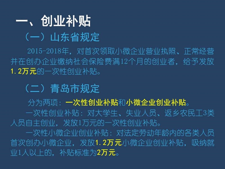 山东省就业创业政策分析ppt图文.ppt.ppt_第3页