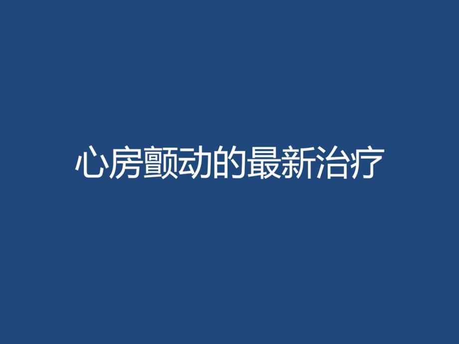 心房颤动的最新治疗.ppt.ppt_第1页