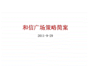 长城盛花9月29日海口和信广场策略简案.ppt